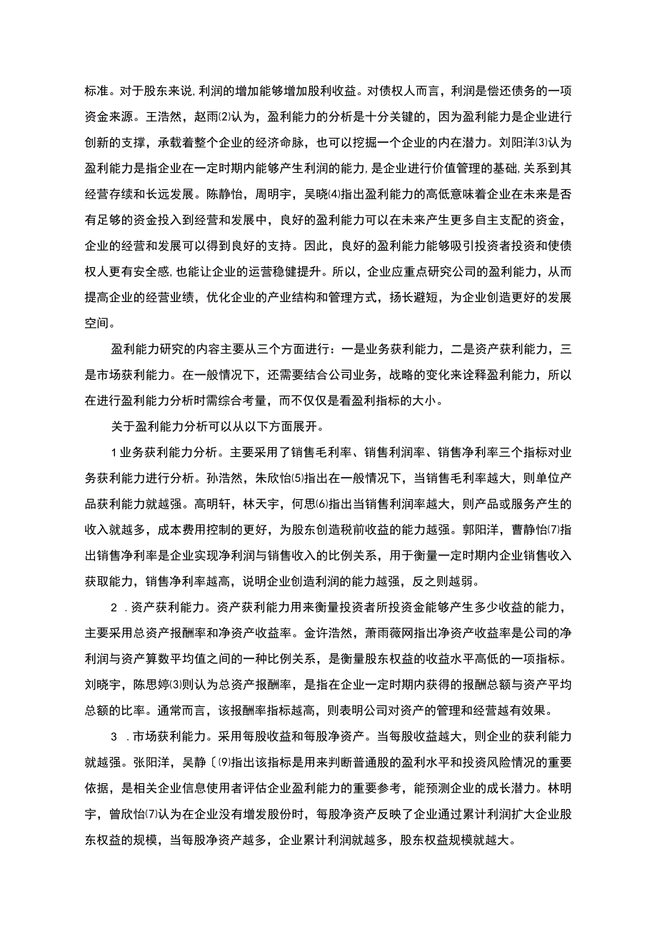 2023《基于杜邦分析法的宝塔山油漆公司盈利能力研究》14000字.docx_第3页