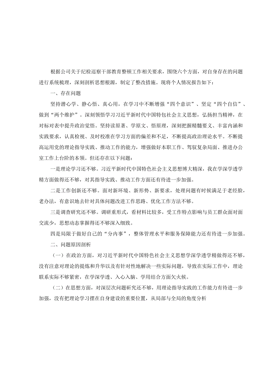 12篇纪检干部教育整顿党性分析报告材料+纪检监察干部教育整顿第二环节整改检视整治环节六个方面自查自纠检视剖析发言材料.docx_第1页