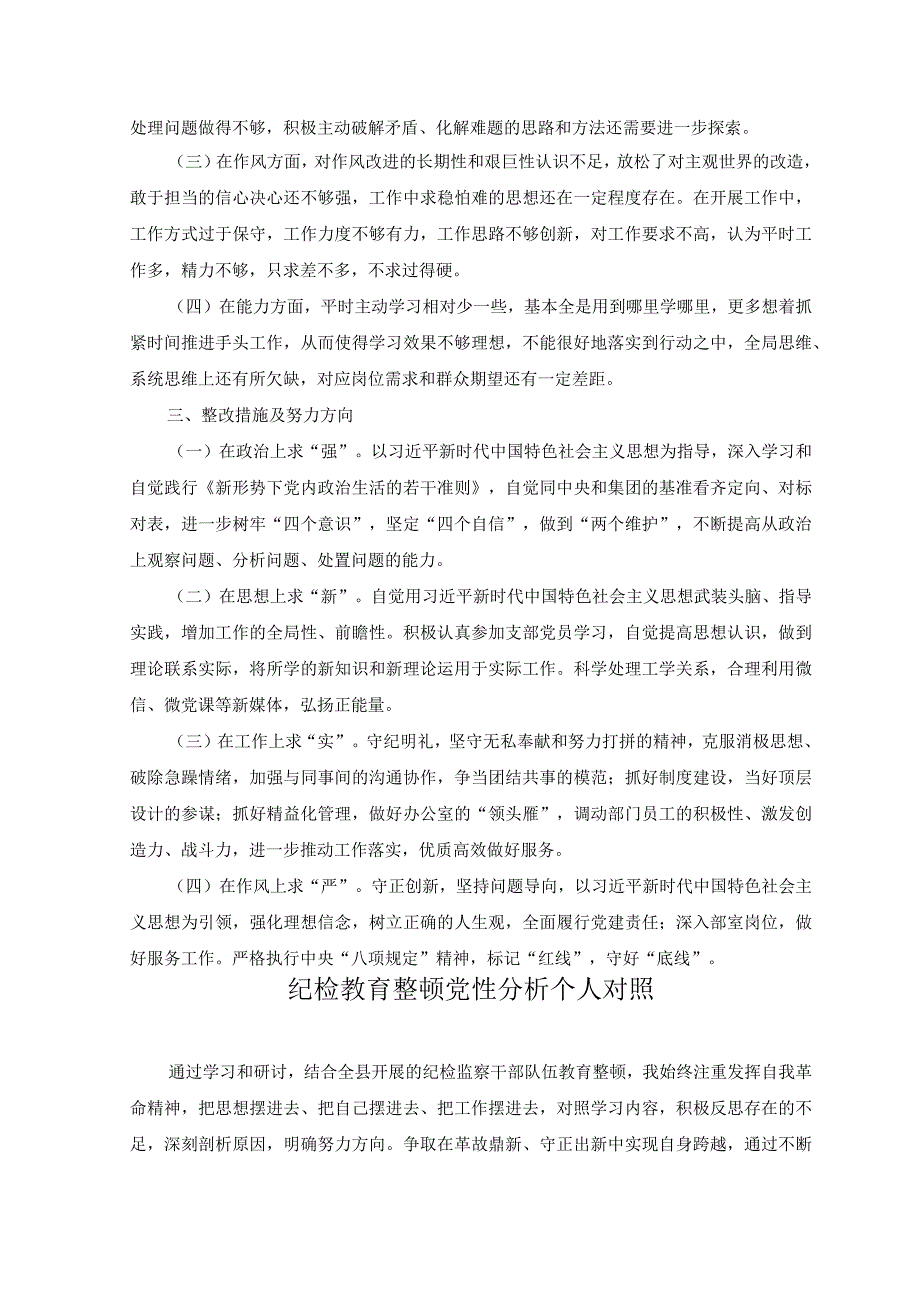 12篇纪检干部教育整顿党性分析报告材料+纪检监察干部教育整顿第二环节整改检视整治环节六个方面自查自纠检视剖析发言材料.docx_第2页