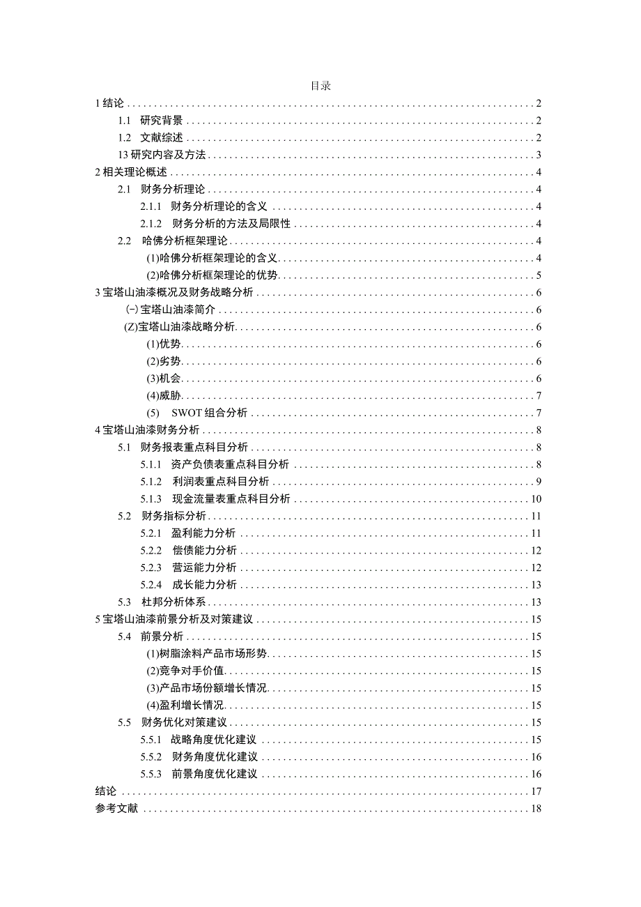 2023《基于哈佛分析框架下的宝塔山油漆财务报表分析》10000字.docx_第1页