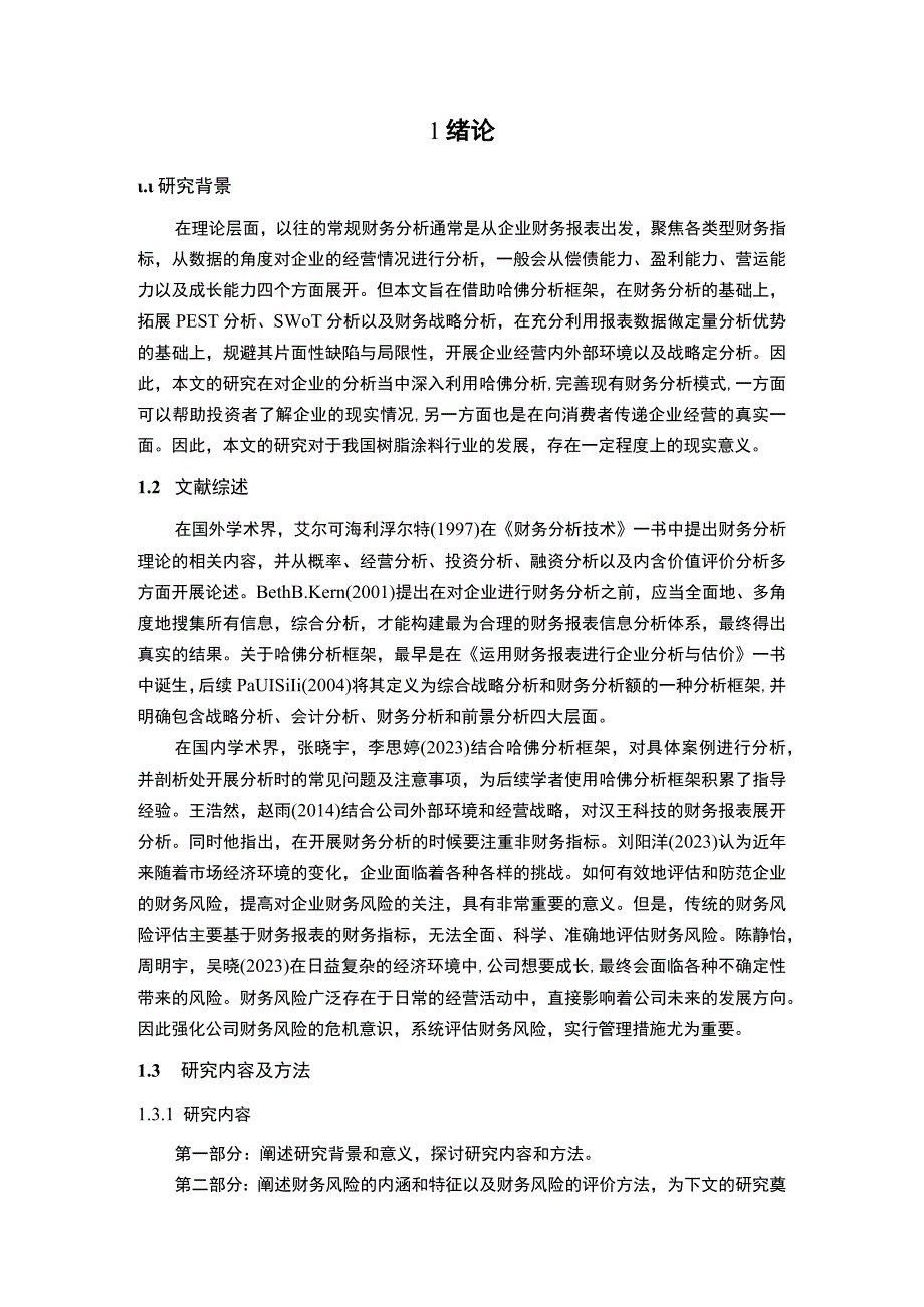 2023《基于哈佛分析框架下的宝塔山油漆财务报表分析》10000字.docx_第2页