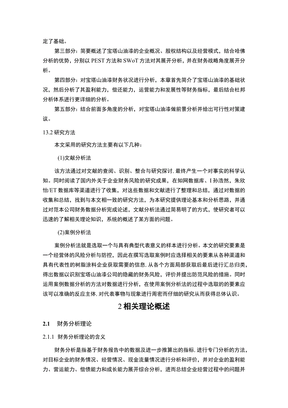 2023《基于哈佛分析框架下的宝塔山油漆财务报表分析》10000字.docx_第3页