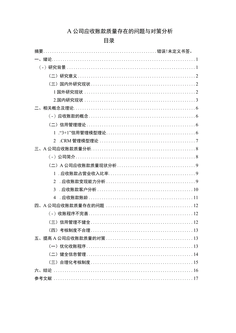 2023A公司应收账款质量存在的问题与对策分析论文11000字.docx_第1页