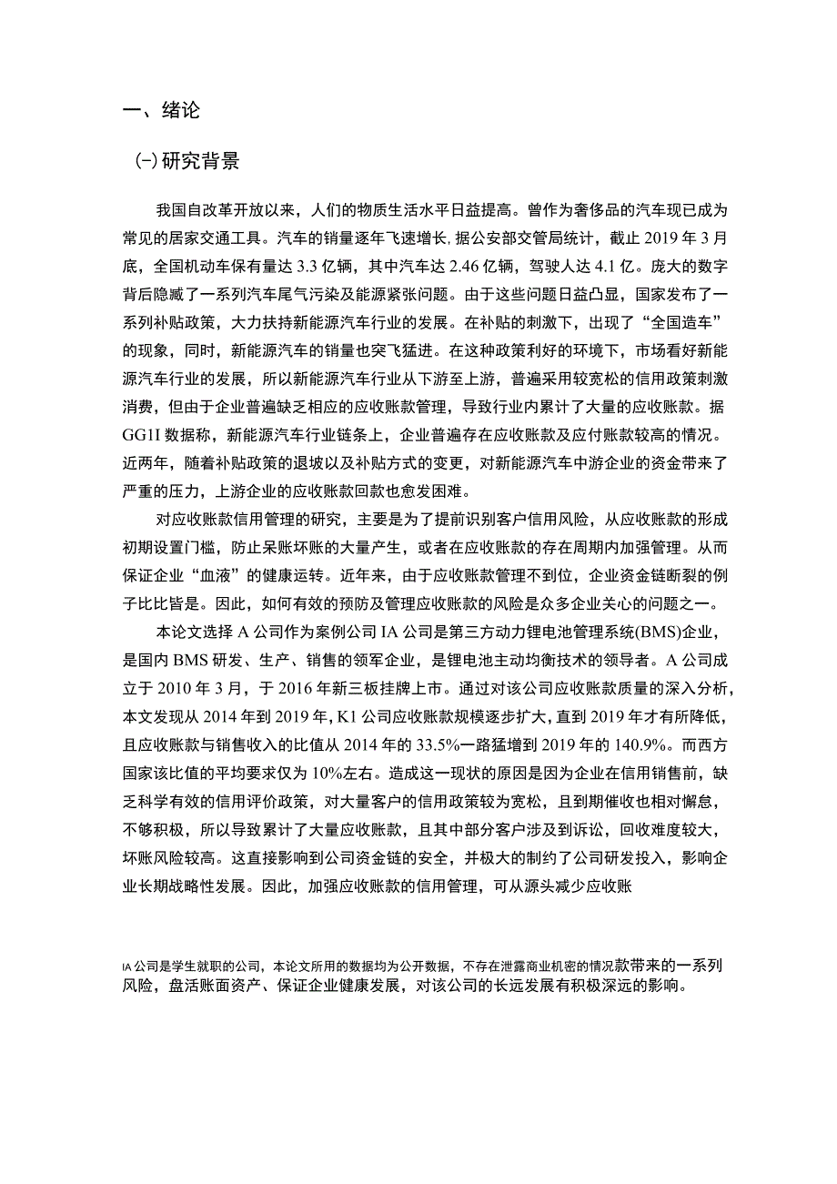 2023A公司应收账款质量存在的问题与对策分析论文11000字.docx_第2页