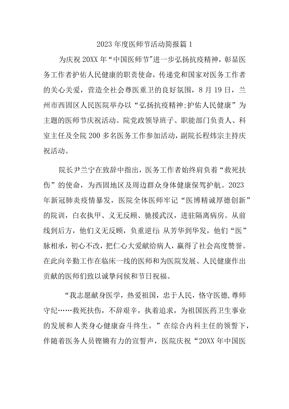 2023年度医师节活动简报 篇1.docx_第1页