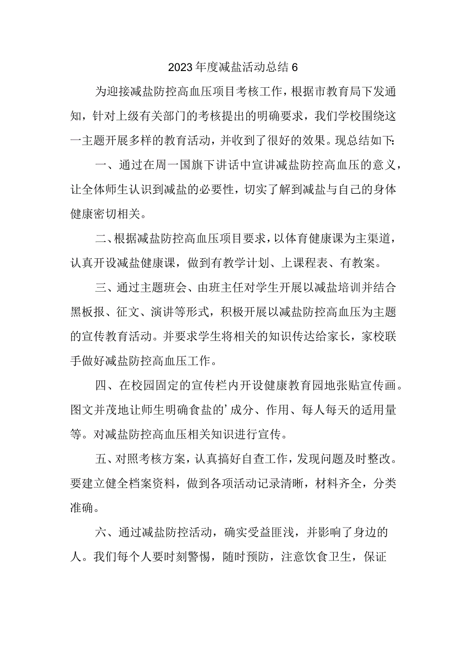 2023年度减盐活动总结6.docx_第1页