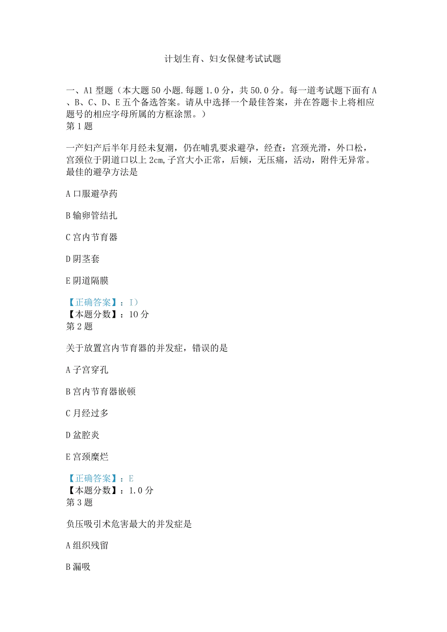 2019年计划生育妇女保健考试试题.docx_第1页