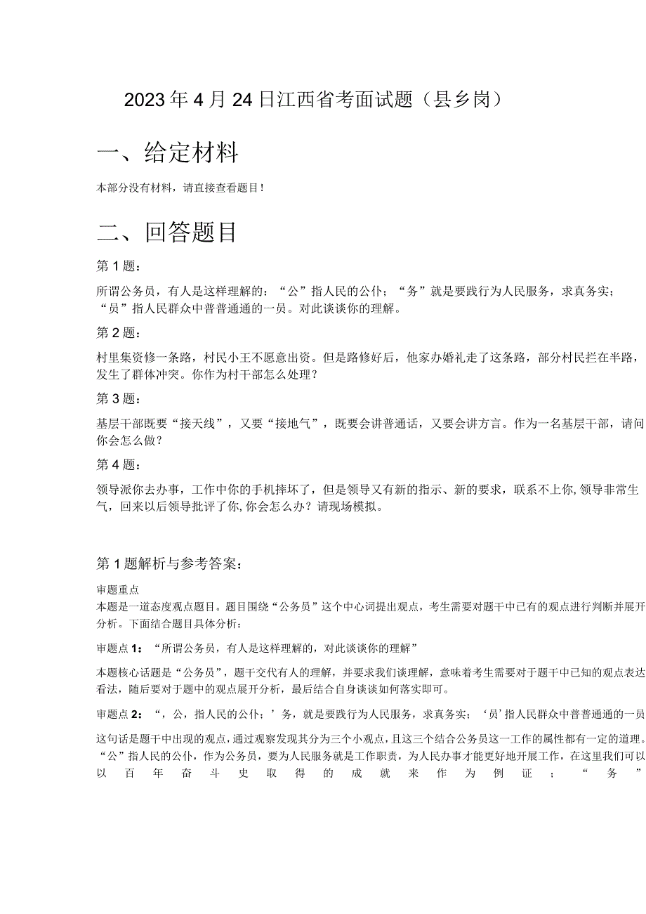 2023年4月24日江西省考面试题县乡岗.docx_第1页