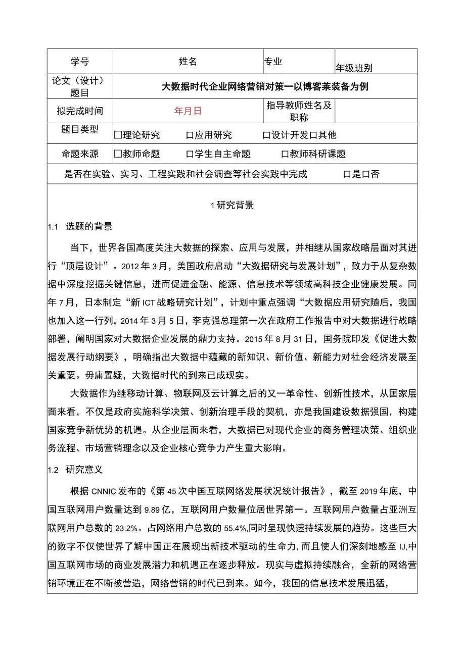 2023《大数据时代企业网络营销对策—以博客莱装备为例》开题报告文献综述.docx_第1页