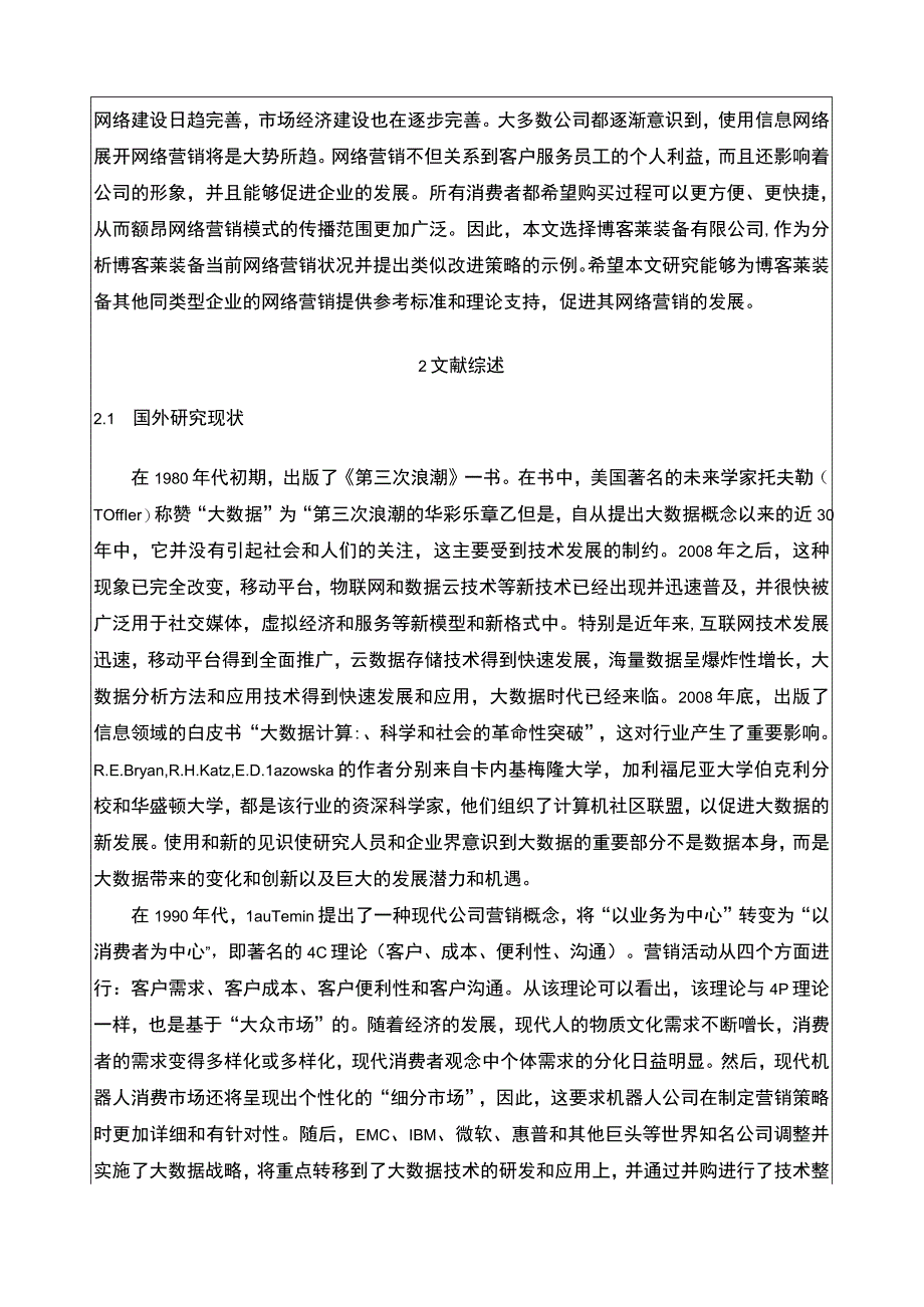 2023《大数据时代企业网络营销对策—以博客莱装备为例》开题报告文献综述.docx_第2页