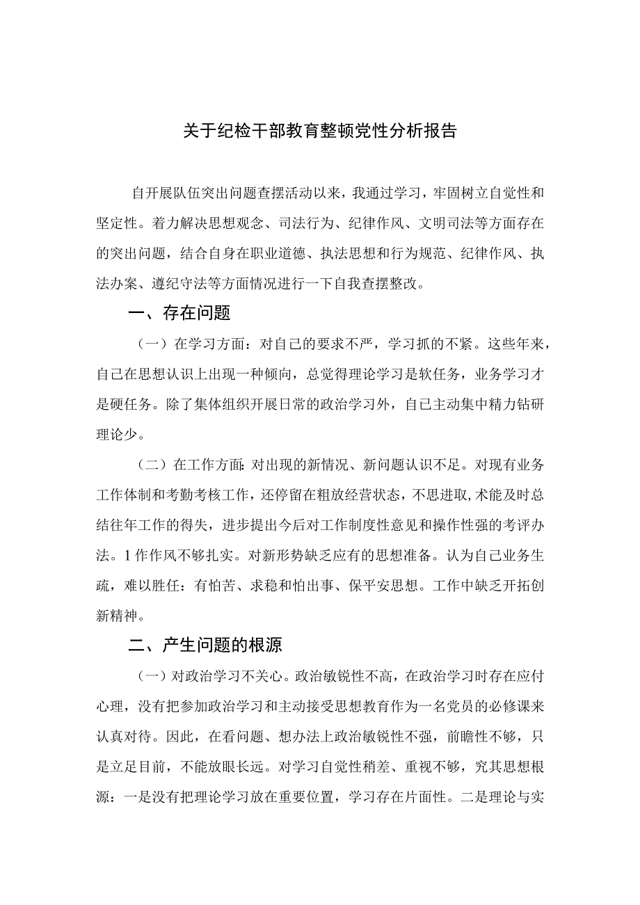 2023关于纪检干部教育整顿党性分析报告精选三篇集锦.docx_第1页