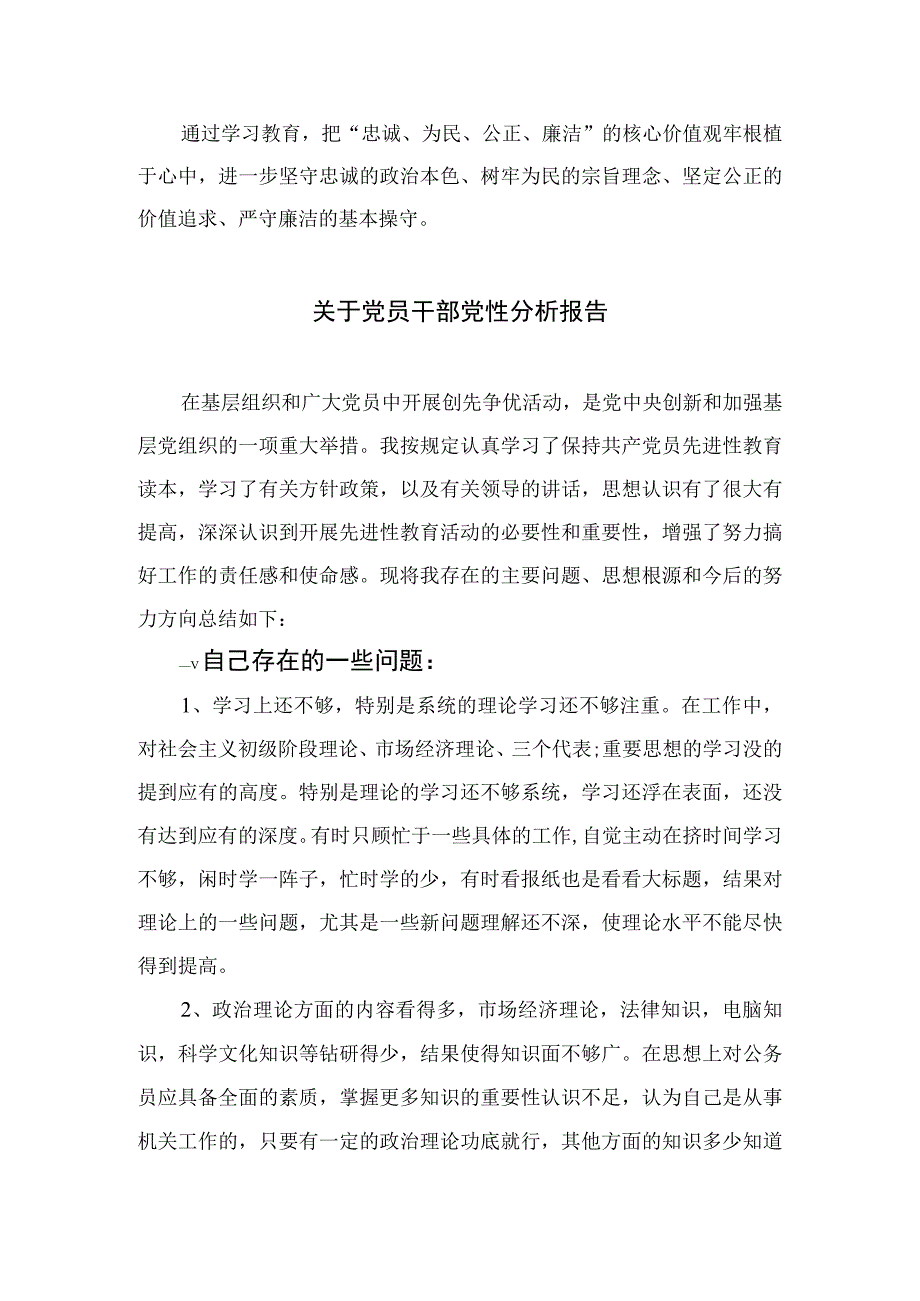 2023关于纪检干部教育整顿党性分析报告精选三篇集锦.docx_第3页