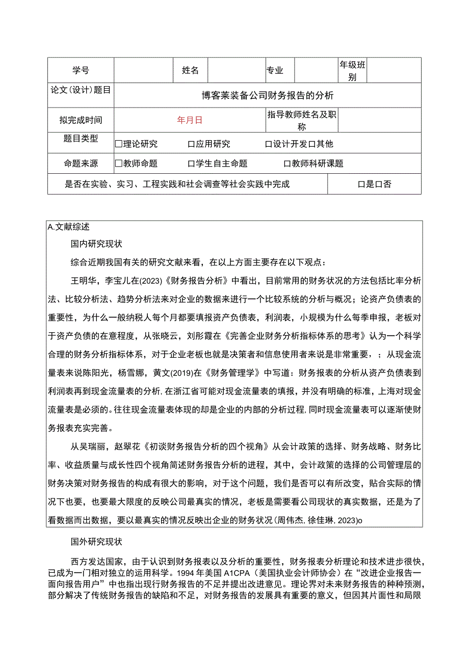 2023《博客莱装备公司财务报告的分析》开题报告3000字.docx_第1页