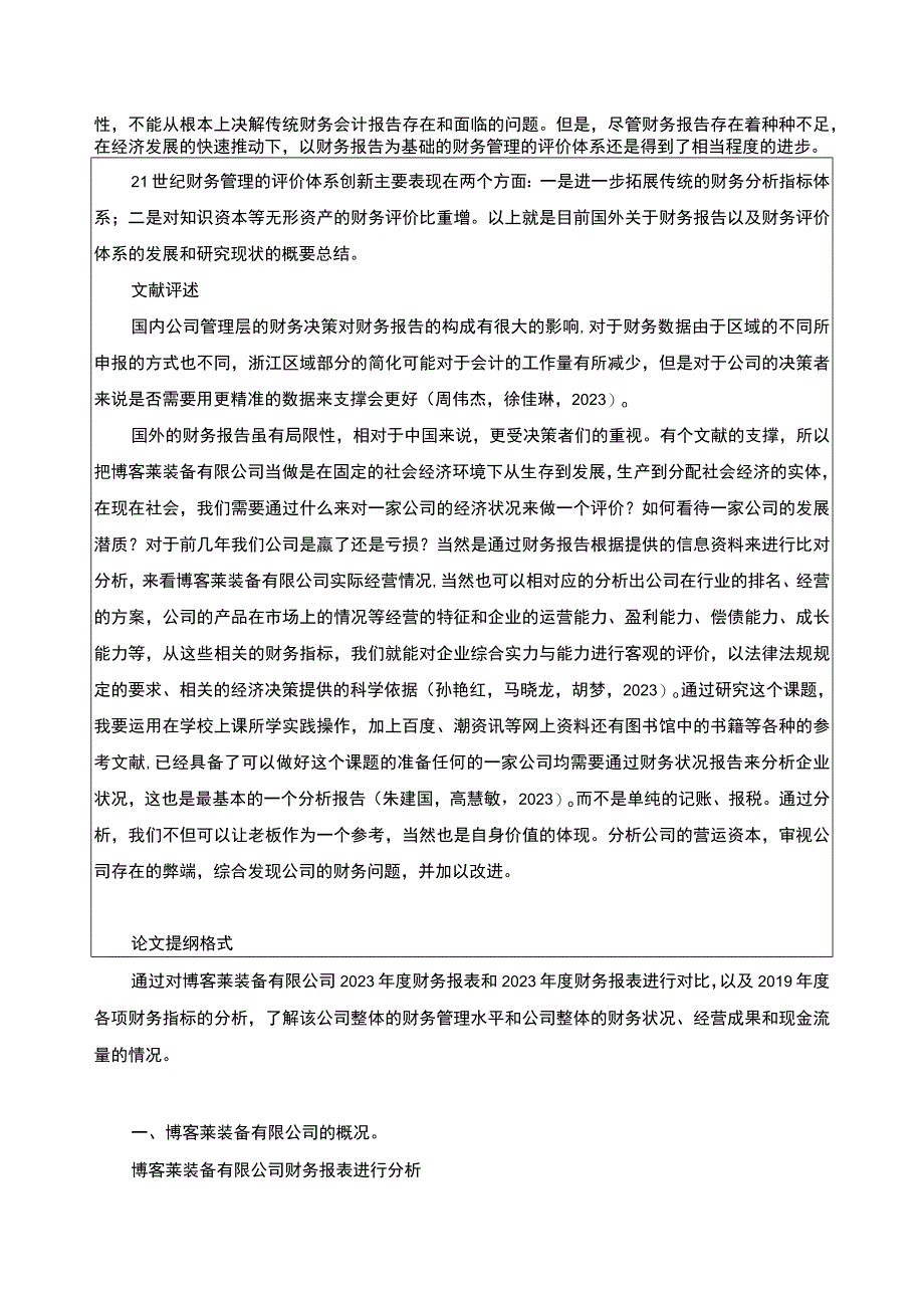 2023《博客莱装备公司财务报告的分析》开题报告3000字.docx_第2页