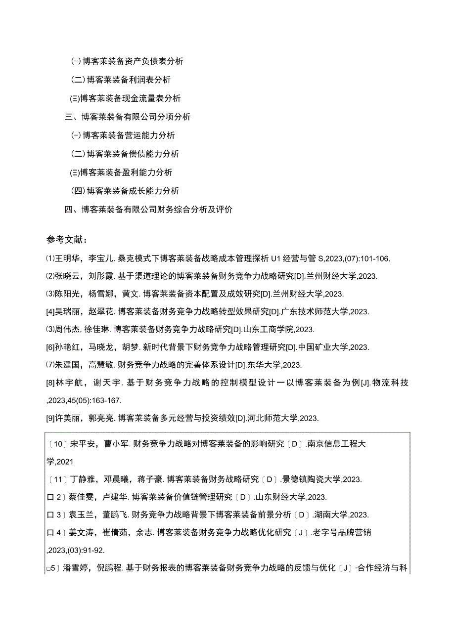 2023《博客莱装备公司财务报告的分析》开题报告3000字.docx_第3页