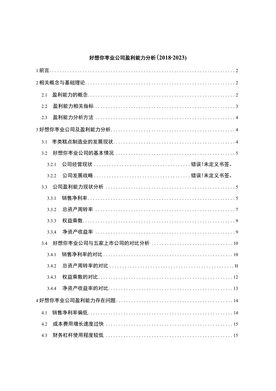 2023《枣类糕点企业好想你枣业公司盈利能力分析20182023》9600字.docx_第1页