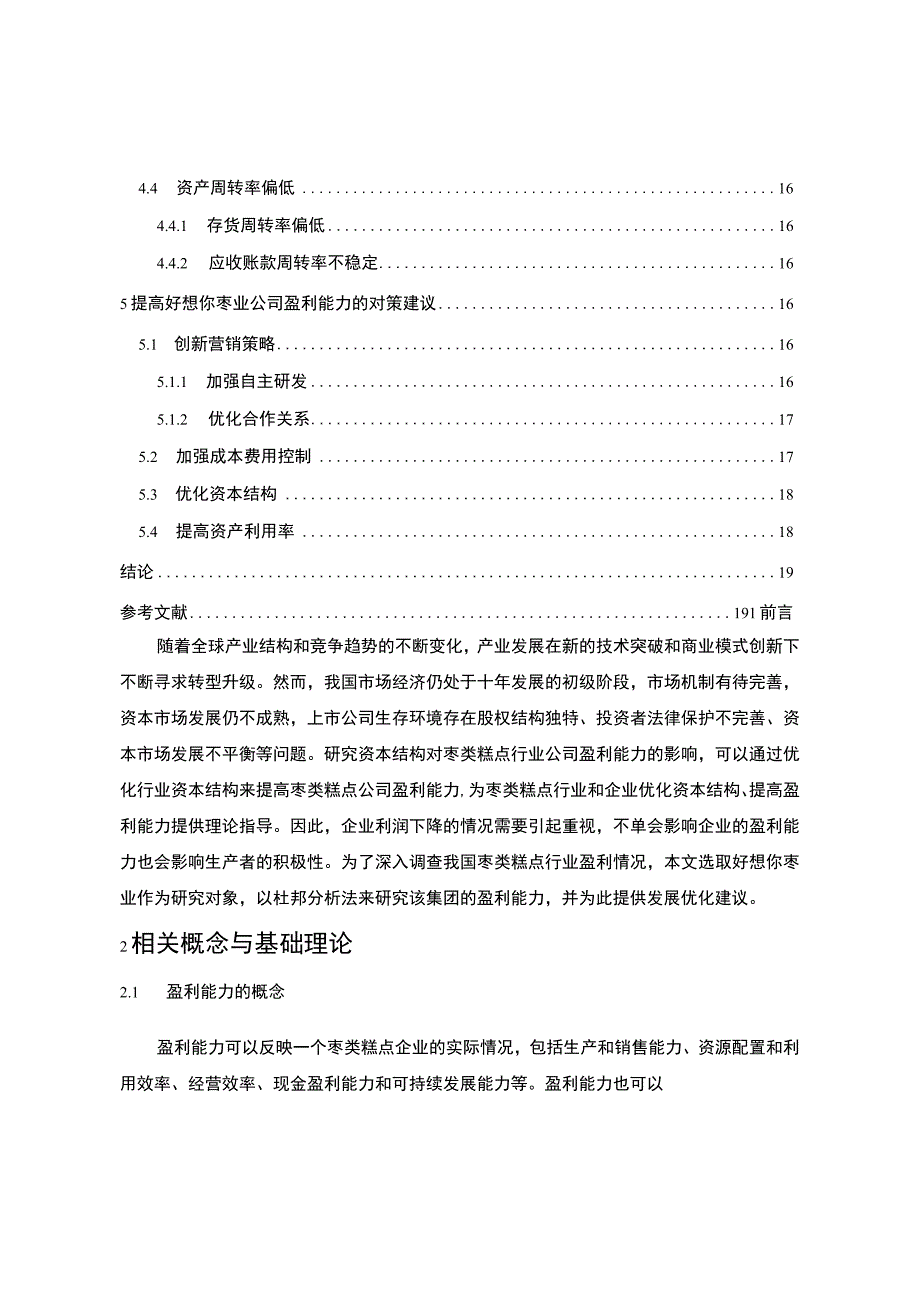 2023《枣类糕点企业好想你枣业公司盈利能力分析20182023》9600字.docx_第2页