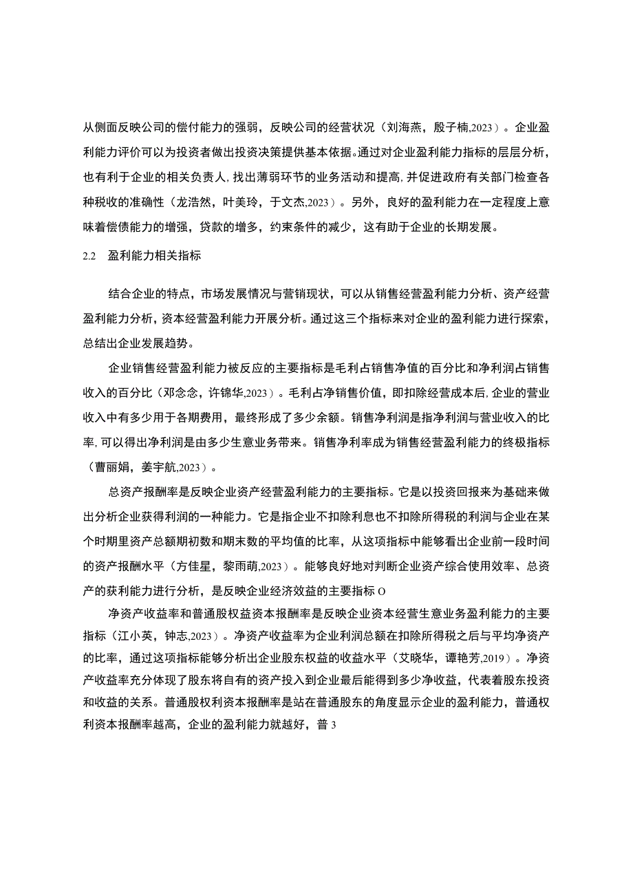 2023《枣类糕点企业好想你枣业公司盈利能力分析20182023》9600字.docx_第3页