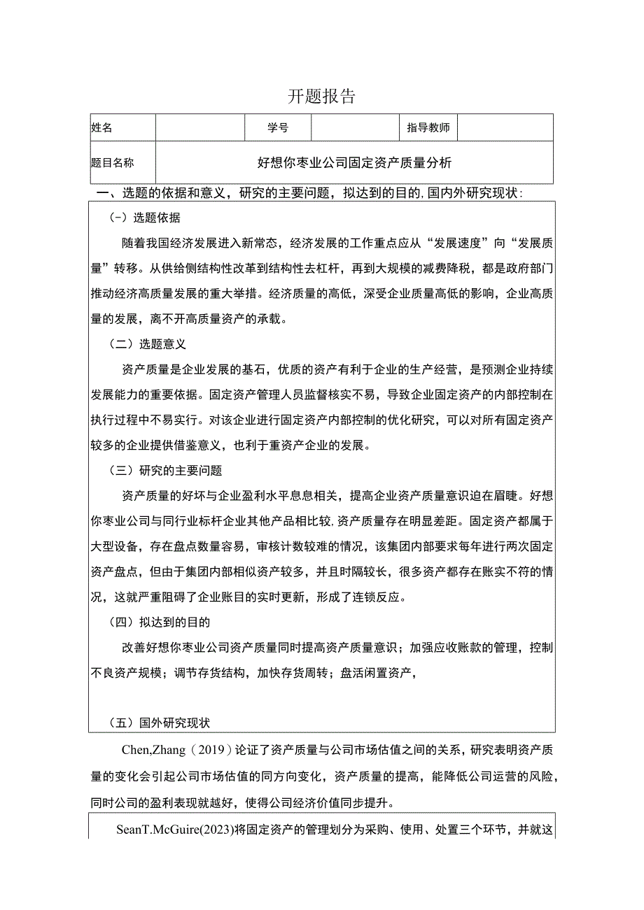 2023《枣类糕点企业好想你枣业固定资产质量分析》开题报告文献综述3000字.docx_第1页