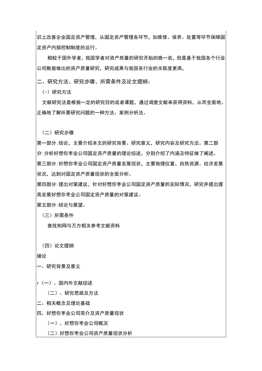 2023《枣类糕点企业好想你枣业固定资产质量分析》开题报告文献综述3000字.docx_第3页