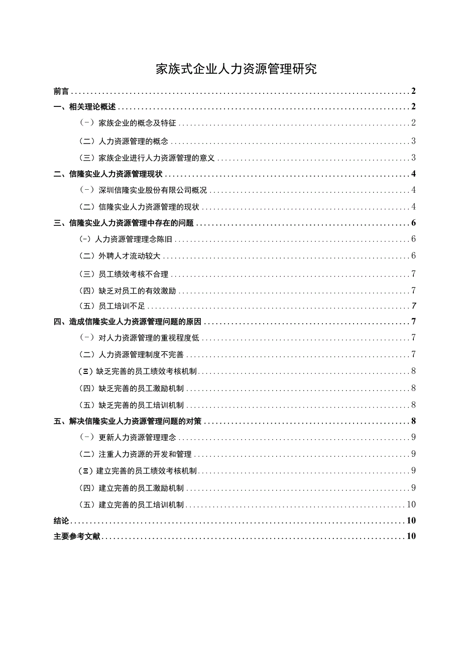 2023家族式企业人力资源管理研究7800字.docx_第1页