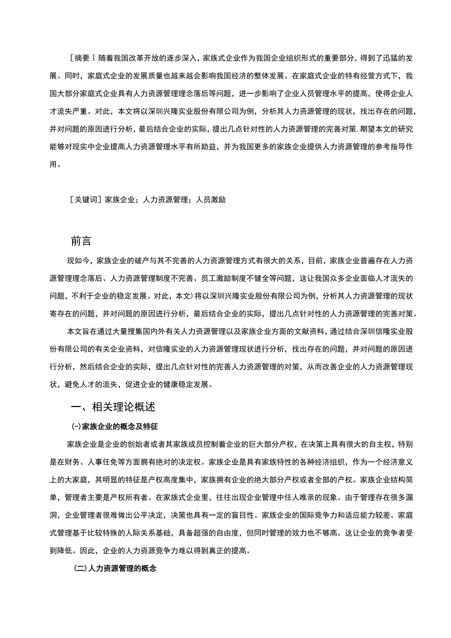 2023家族式企业人力资源管理研究7800字.docx_第2页