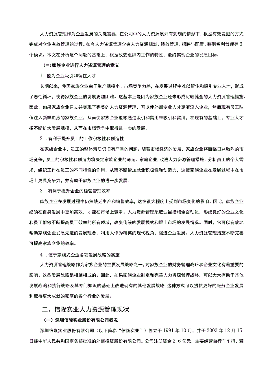 2023家族式企业人力资源管理研究7800字.docx_第3页