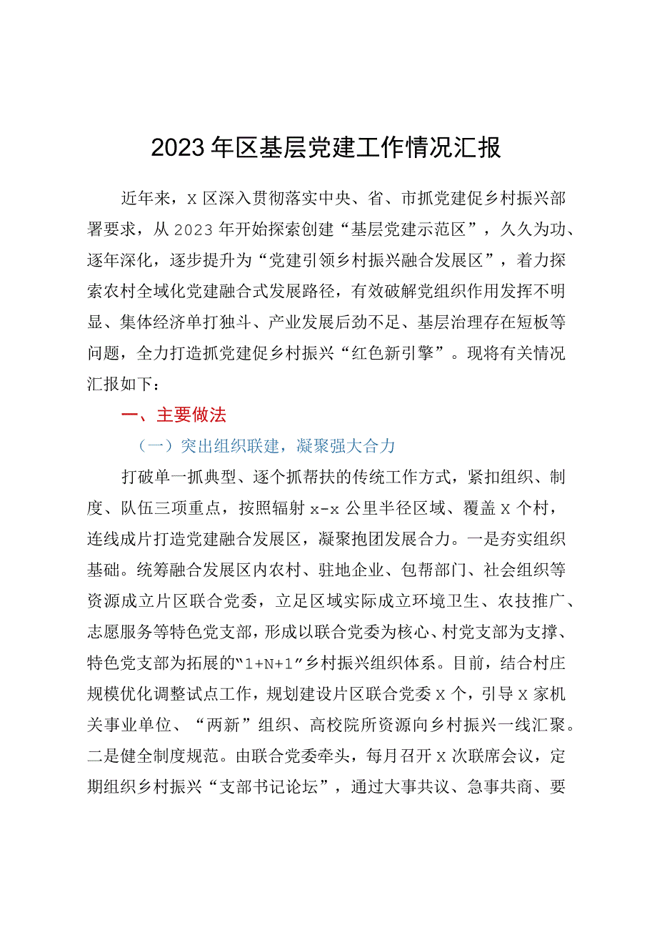 2023年区基层党建工作情况汇报.docx_第1页