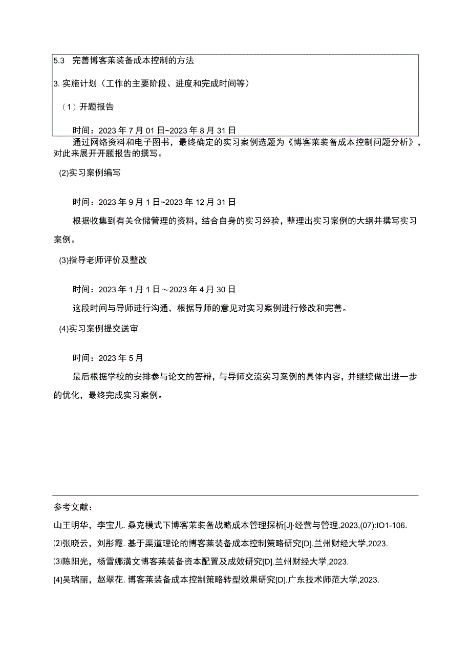 2023《博客莱装备成本控制问题分析》开题报告.docx_第3页