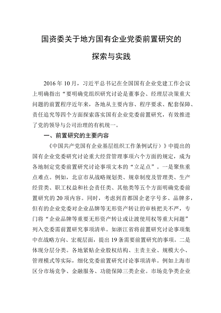 2023年国资委关于地方国有企业党委前置研究的探索与实践.docx_第1页