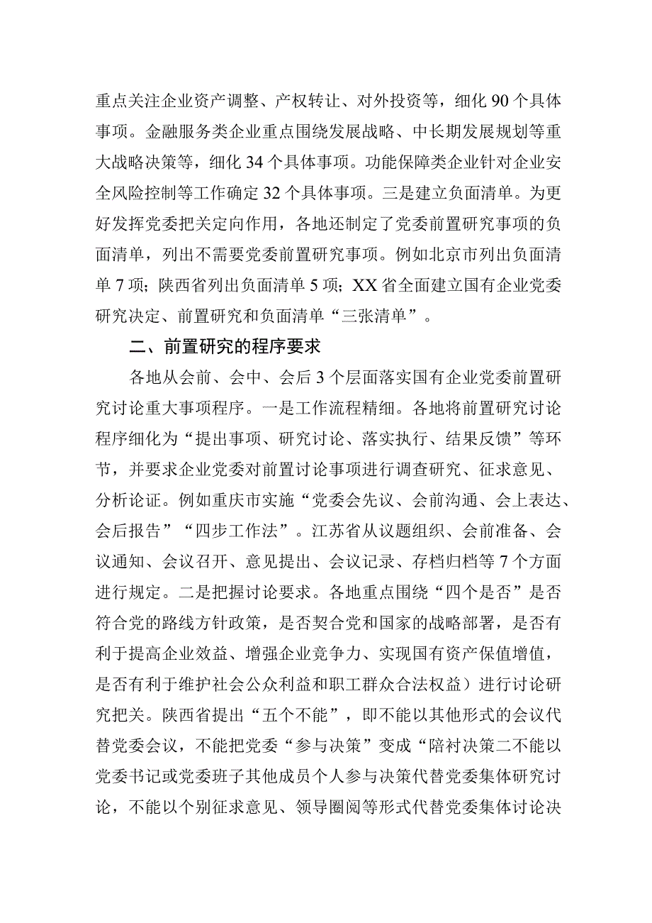 2023年国资委关于地方国有企业党委前置研究的探索与实践.docx_第2页