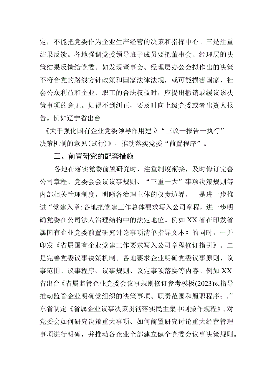 2023年国资委关于地方国有企业党委前置研究的探索与实践.docx_第3页