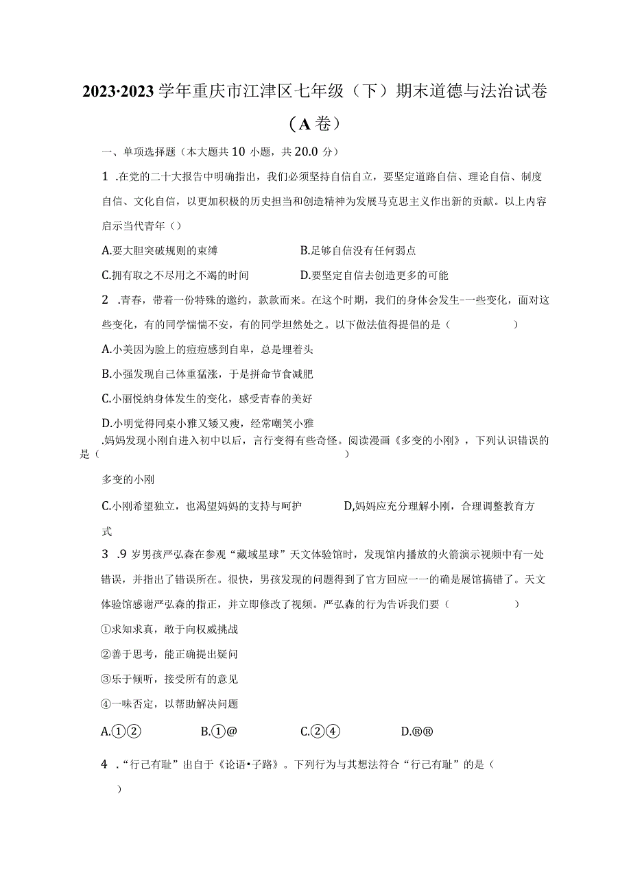 20232023学年重庆市江津区七年级下期末道德与法治试卷A卷含解析.docx_第1页