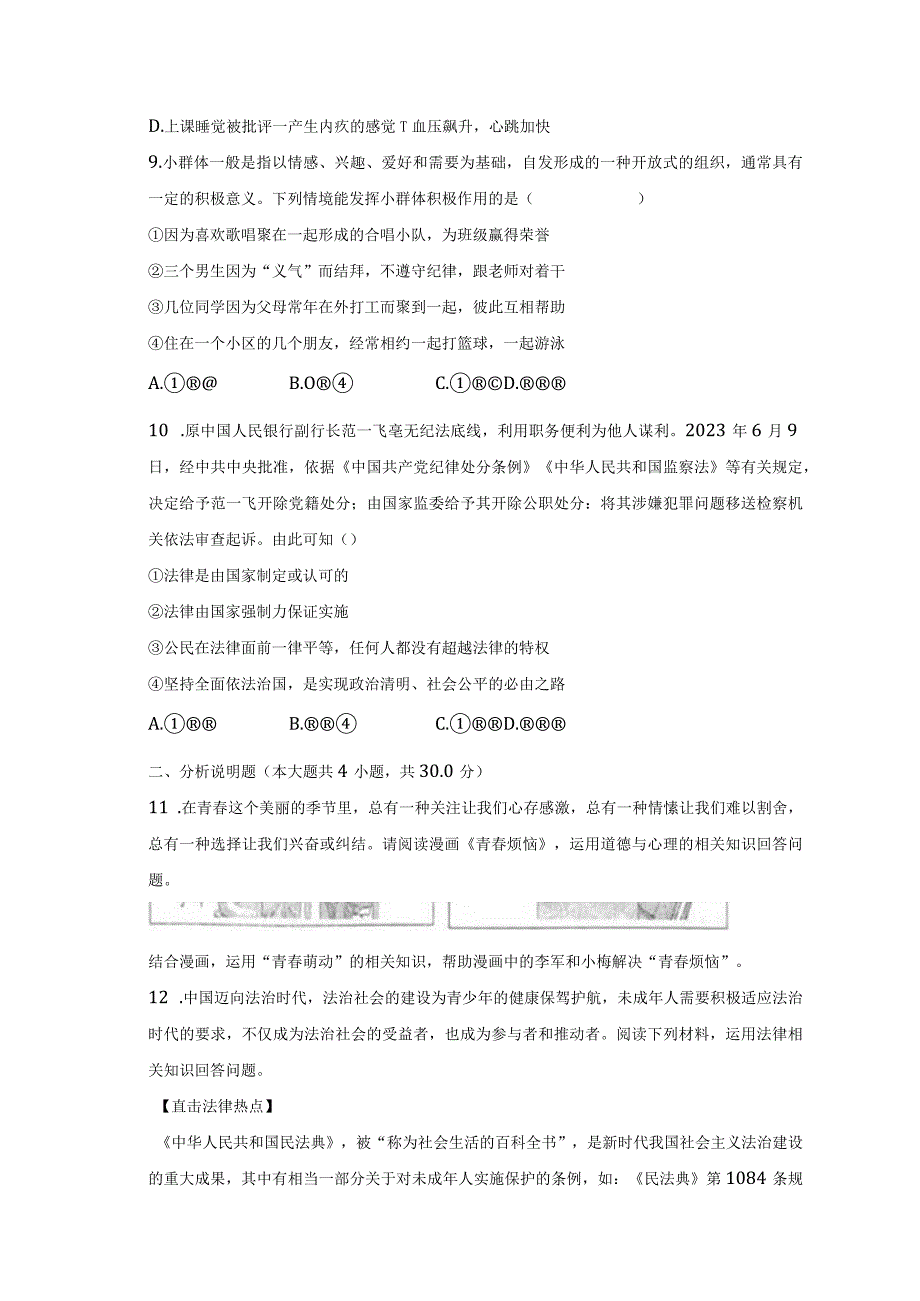 20232023学年重庆市江津区七年级下期末道德与法治试卷A卷含解析.docx_第3页