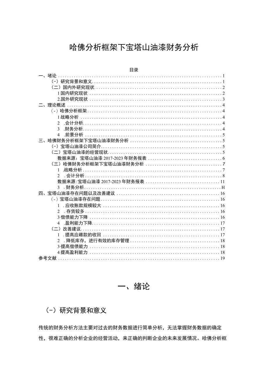 2023《哈佛分析框架下宝塔山油漆财务分析》10000字.docx_第1页