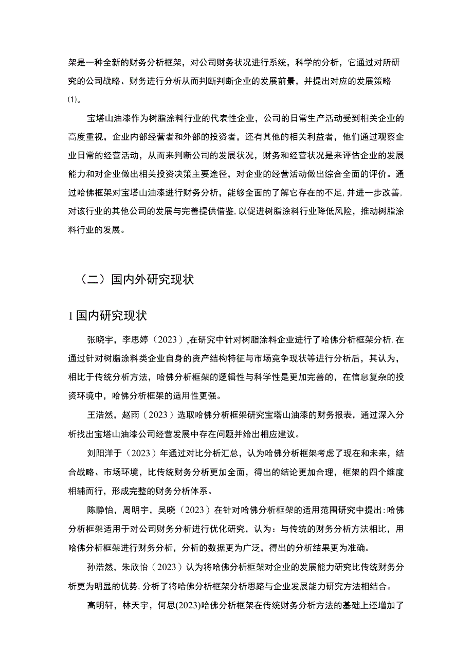 2023《哈佛分析框架下宝塔山油漆财务分析》10000字.docx_第2页