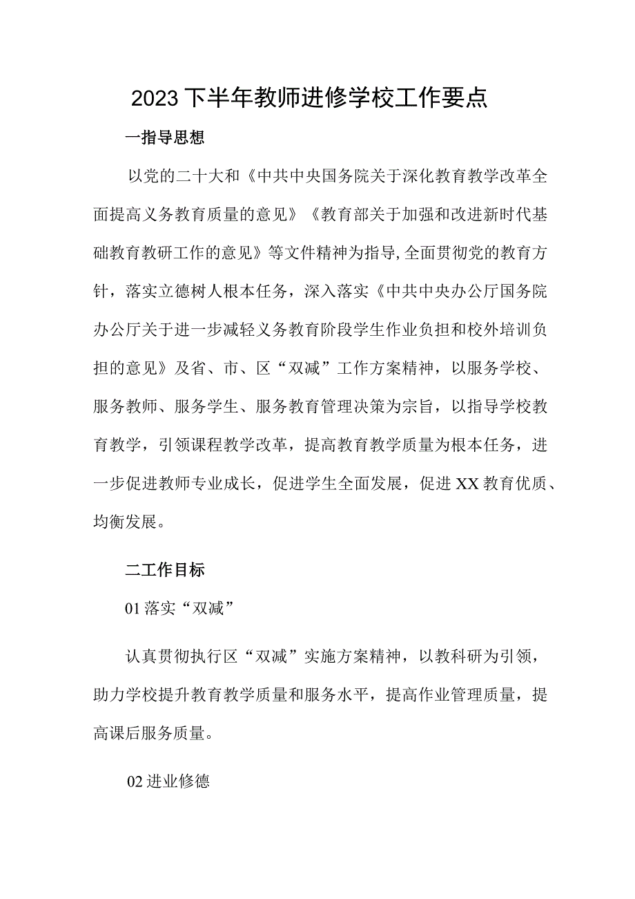 2023下半年教师进修学校工作要点.docx_第1页