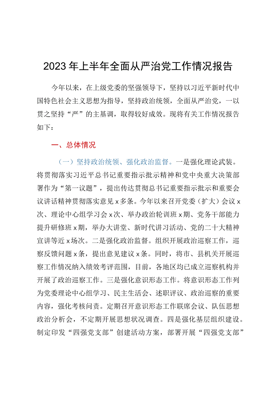 2023年上半年全面从严治党工作情况报告.docx_第1页