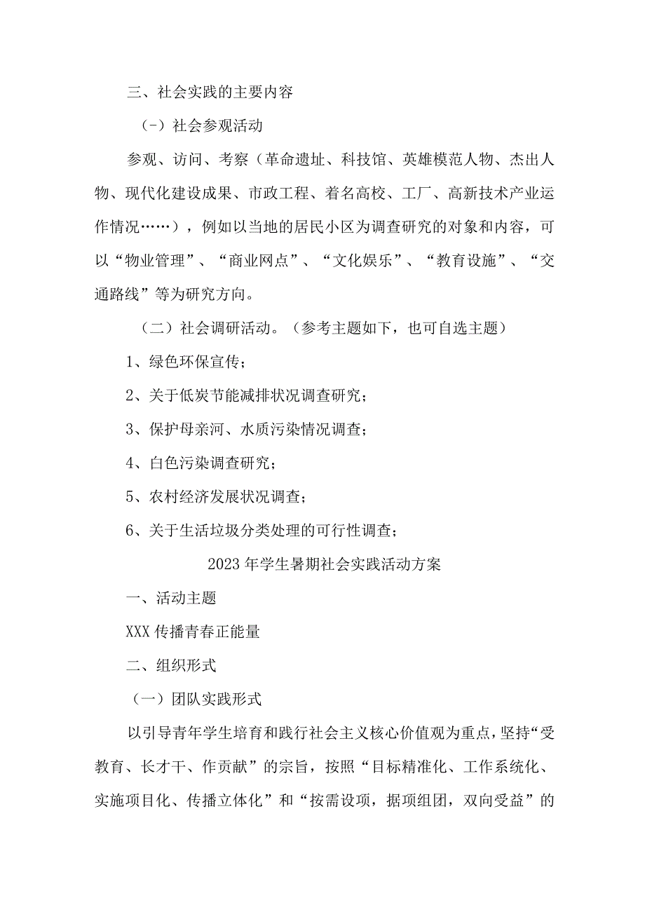 2023年乡镇学校《学生暑期社会》实践活动方案 7份.docx_第3页