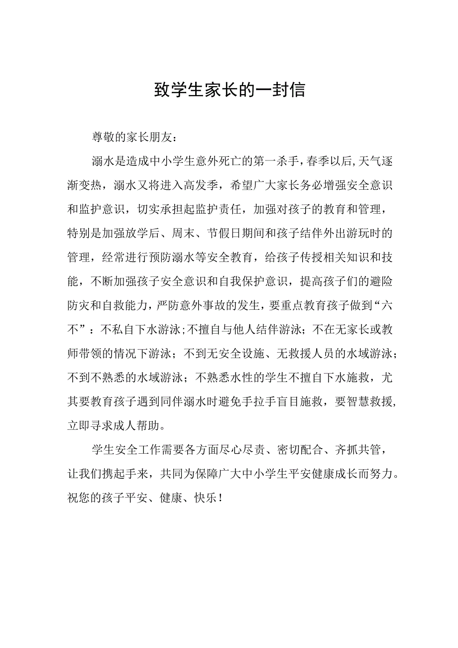 2023年幼儿园防溺水安全教育告知书六篇范文.docx_第1页