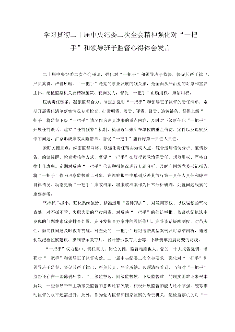 2023年学习贯彻二十届中央纪委二次全会精神强化对一把手和领导班子监督心得体会发言.docx_第1页