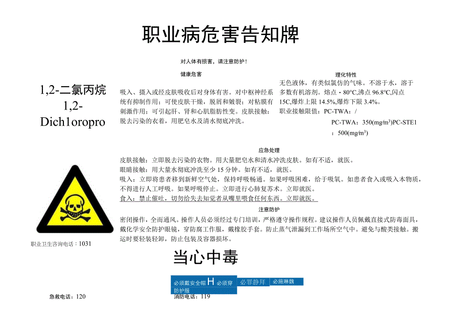 1,2二氯丙烷职业病危害告知牌.docx_第1页