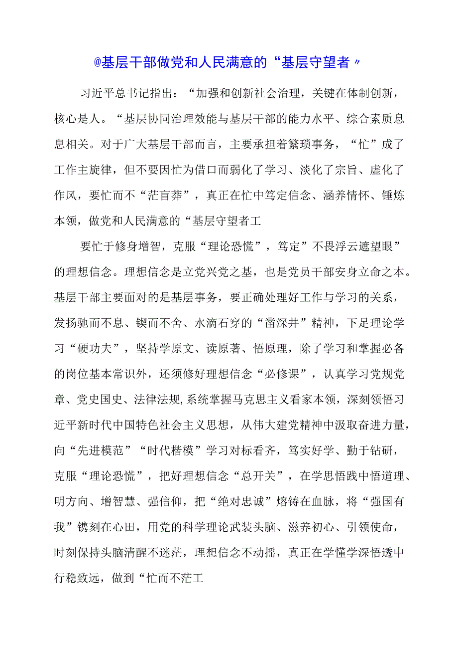 2023年专题党课材料：基层干部 做党和人民满意的基层守望者.docx_第1页