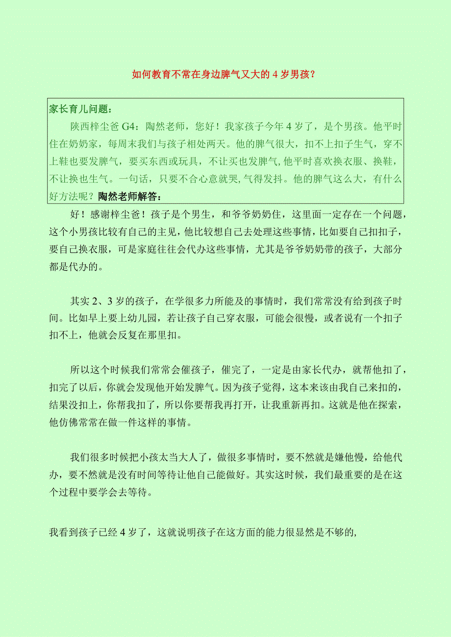 1322 如何教育不常在身边脾气又大的4岁男孩？已用.docx_第1页