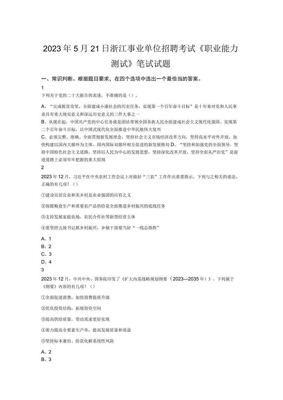 2023年5月21日浙江事业单位招聘考试《职业能力测试》笔试试题.docx_第1页