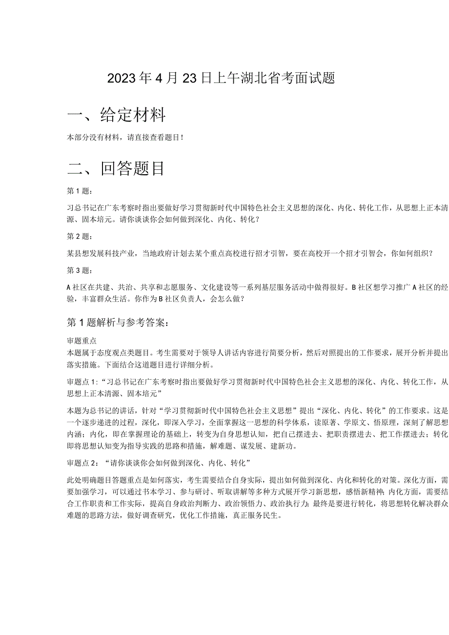 2023年4月23日上午湖北省考面试题.docx_第1页