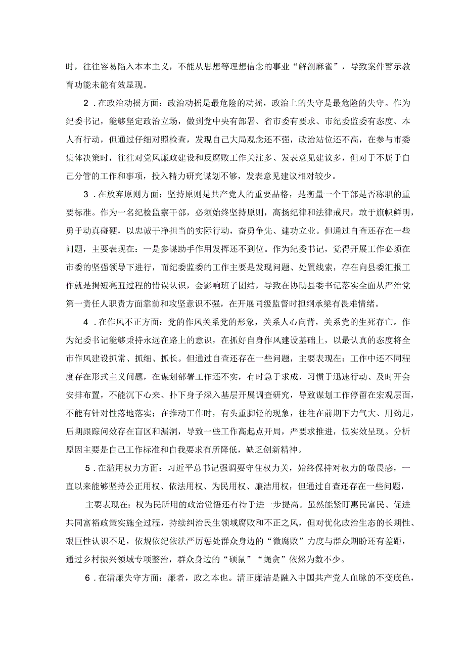 10篇2023年纪检监察干部教育整顿第二环节整改检视整治环节六个方面自查自纠检视剖析发言材料.docx_第2页