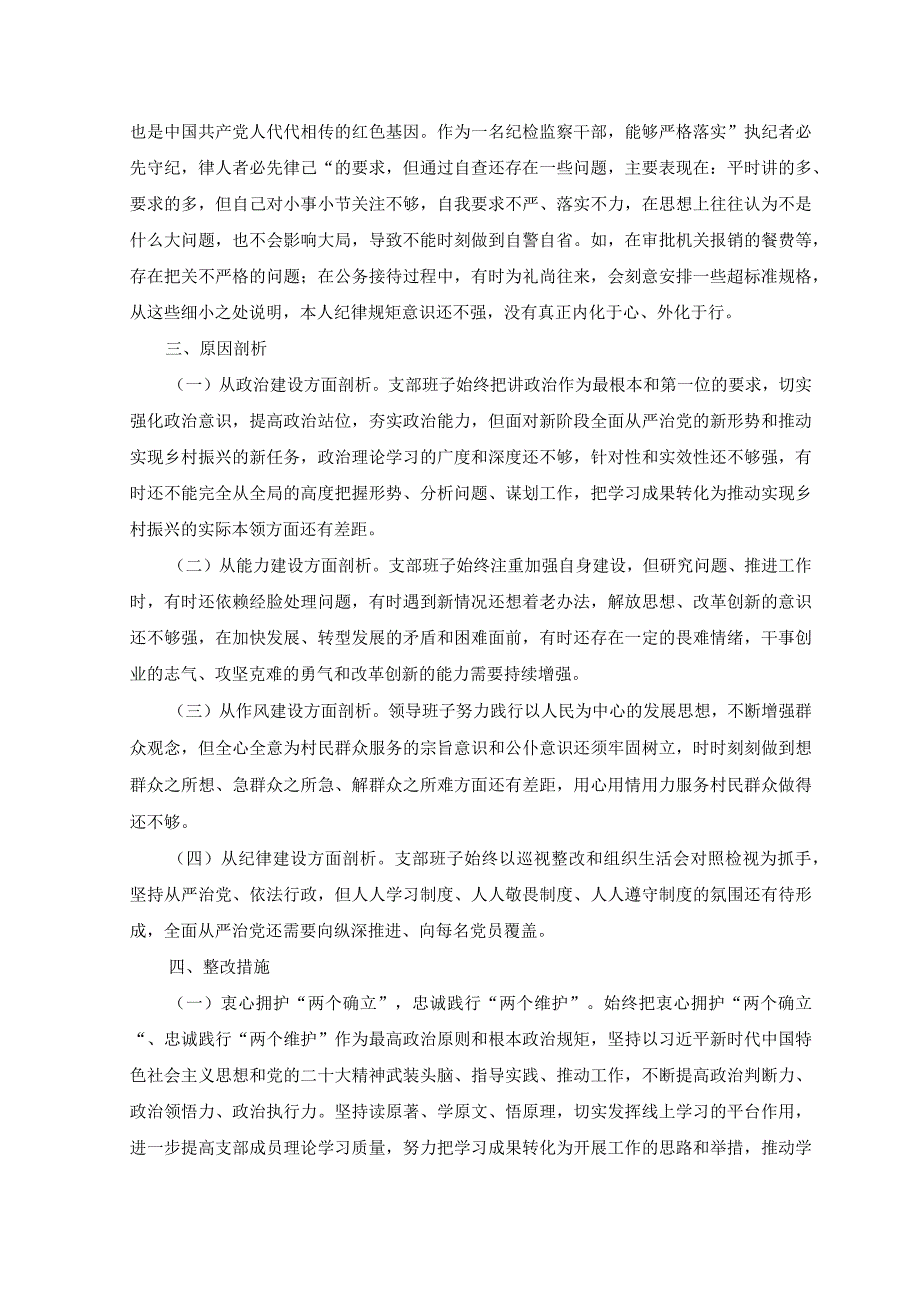 10篇2023年纪检监察干部教育整顿第二环节整改检视整治环节六个方面自查自纠检视剖析发言材料.docx_第3页