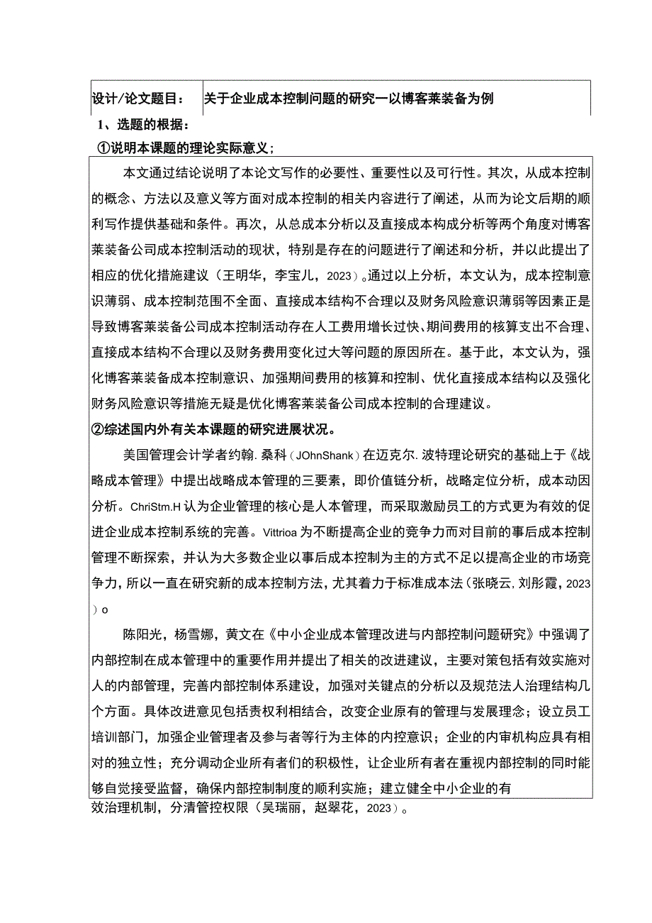 2023《关于企业成本控制问题的研究—以博客莱装备为例》开题报告含提纲2600字.docx_第1页