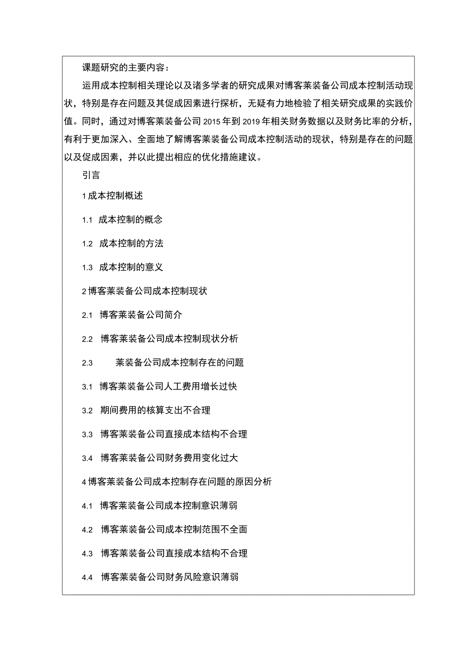 2023《关于企业成本控制问题的研究—以博客莱装备为例》开题报告含提纲2600字.docx_第2页